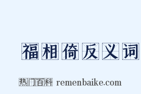 禍福相倚反义词是什么意思的图片